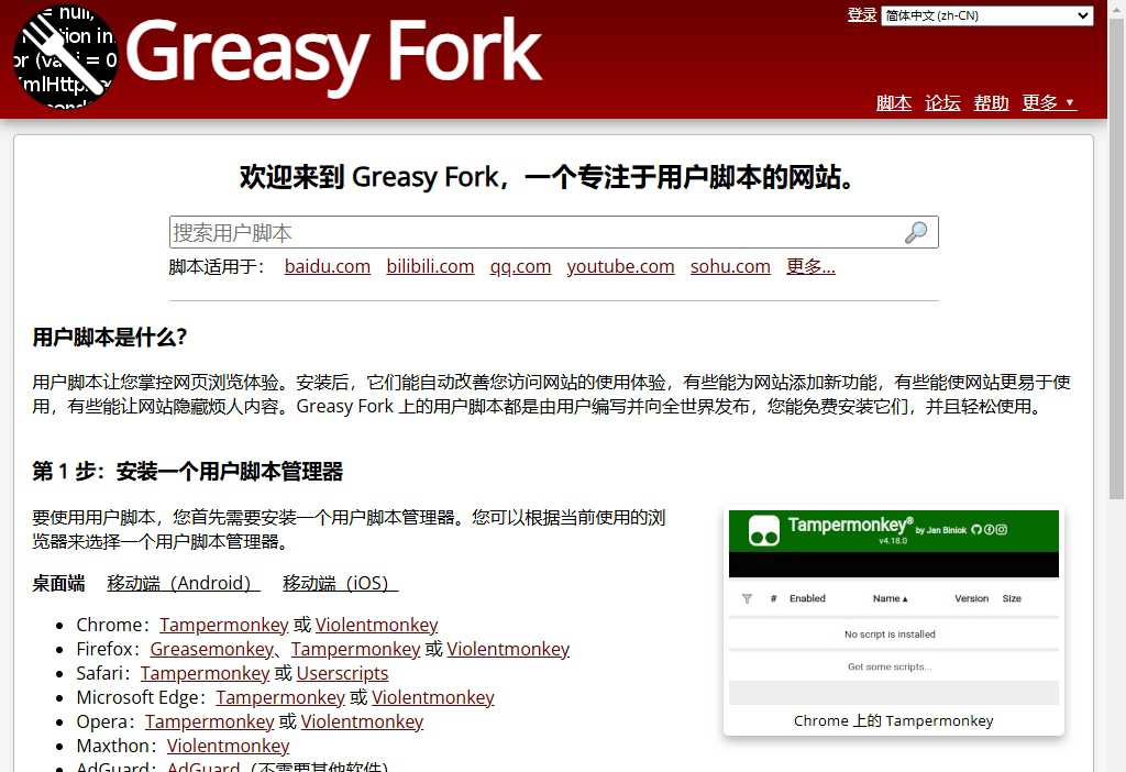 GreasyFork脚本平台